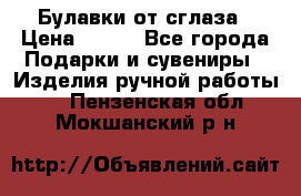 Булавки от сглаза › Цена ­ 180 - Все города Подарки и сувениры » Изделия ручной работы   . Пензенская обл.,Мокшанский р-н